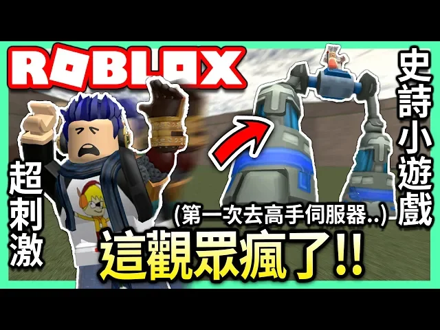 roblox / 這超級刺激的! 去史詩小遊戲的高手伺服器! (還有一個觀眾想踩爆我owo)【epic minigames - 有感筆電 實況】